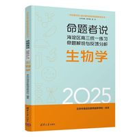 命题者说 海淀区高三统一练习命题解说与反馈分析 生物学
