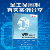零碳数据中心全生命周期管理指南