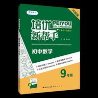培优新帮手·初中数学9年级