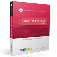 旅游公共关系（第二版）