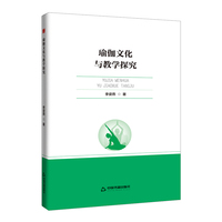 高校学术前沿成果丛书— 瑜伽文化与教学探究