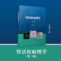 肾活检病理学（第二版）