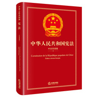 中华人民共和国宪法（中法双语版）