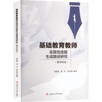 基础教育教师实践性技能生成路径研究（教育综述）