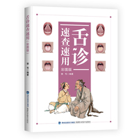 舌诊速查速用（彩图版）