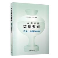 一本书读懂数据要素：产生、应用与未来