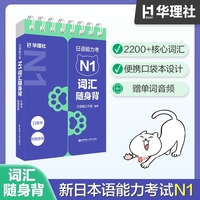 日语能力考N1词汇随身背（口袋本.附赠音频）