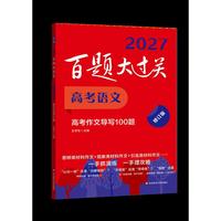 2027百题大过关 高考语文 高考作文导写100题（修订版）