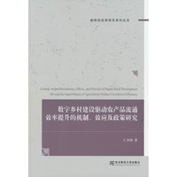 数字乡村建设驱动农产品流通效率提升的机制、效应及政策研究