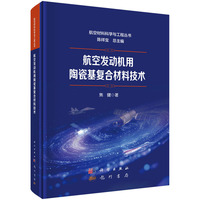 航空发动机用陶瓷基复合材料技术