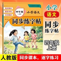 小学四年级同步练字帖上册2026新版人教版同步教材小学生4年级语文生字预习同步字帖练字描红笔顺练习RJ