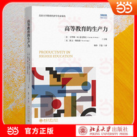 高等教育的生产力 北京大学教育经济学名家译丛