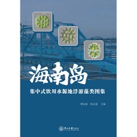 海南岛集中式饮用水源地浮游藻类图集
