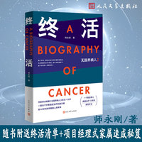 终活 师永刚 著 当当专享限量亲签版(随书附送终活清单+项目经理式家属速成秘笈；癌症治疗的通识课 无国界病人2；AI时代病人自救样本，中国版终活笔记)