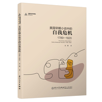 美国早期小说中的自我危机：1789—1820