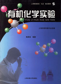 有机化学实验——上海普通高校“九五”重点教材