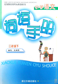 小学语文词语手册(3下义教课程标准教科书)