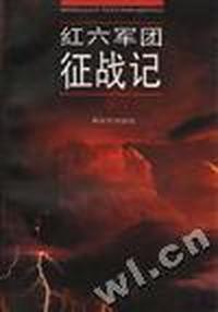 红六军团征战记(上)