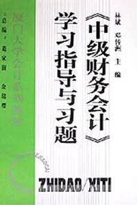 《中级财务会计》学习指导与习题