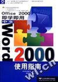 Office 2000 即学即用--中文Word 2000使用指南