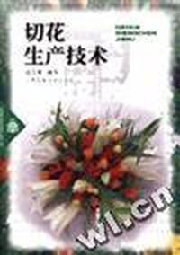 切花生产技术