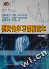 研究性学习课程读本