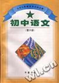 初中语文(第六册)