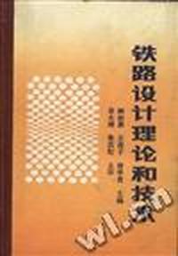 铁路设计理论和技术