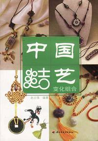 中国结艺--变化组合