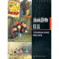 油画静物技法