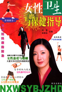 女性卫生与保健指导
