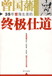 曾国藩35年宦海生涯的终极仕道