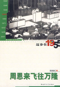 迈步在1955——周恩来飞往万隆