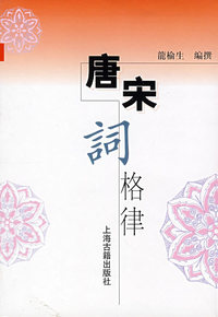 唐宋词格律