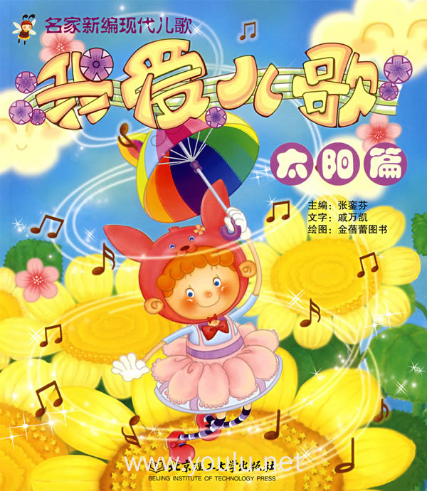 我爱儿歌 太阳篇