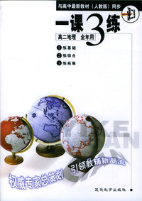《一课三练》高二地理 全年用