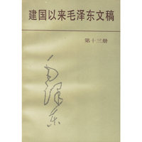 建国以来毛泽东文稿第十三册