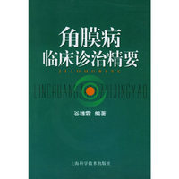 角膜病临床诊治精要