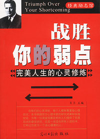 经典励志馆：战胜你的弱点