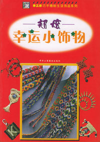 超炫幸运小饰物——巧手精制生活饰品系列
