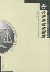 公证与律师制度