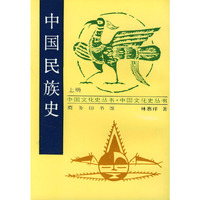 中国民族史--上册