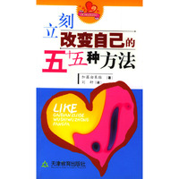 立刻改变自己的五十五种方法