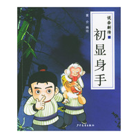 初显身手