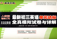 最新初三英语单元达标全真模拟试卷与详解(下学期)（含磁带两盘）