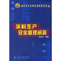 涂料生产安全管理问答