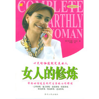 女人的修炼（赠送减压瑜珈VCD）