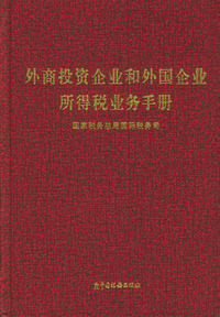 外商投资企业和外国企业所得税业务手册