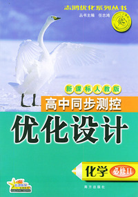 高中同步测控优化设计·化学·必修：II·新课标人教版——志鸿优化系列丛书