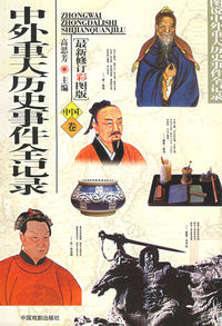 中外重大历史事件全记录（中国卷）